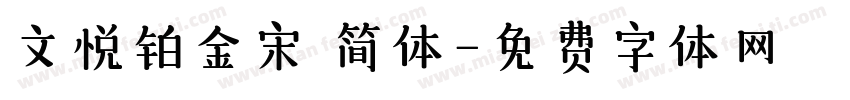 文悦铂金宋 简体字体转换